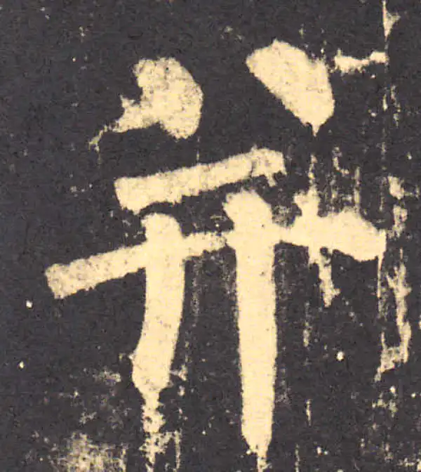 柳公权·楷书·並