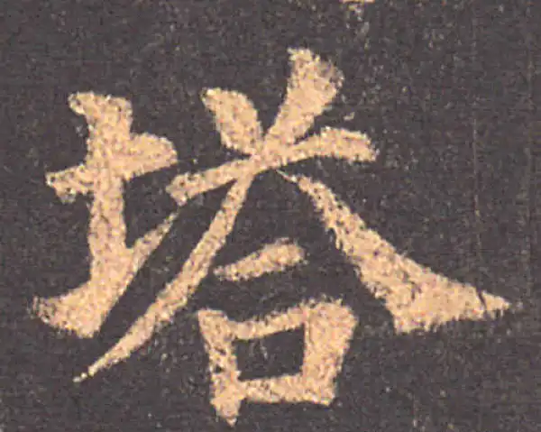 颜真卿·楷书·塔