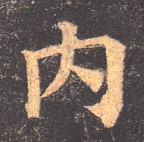 颜真卿·楷书·内