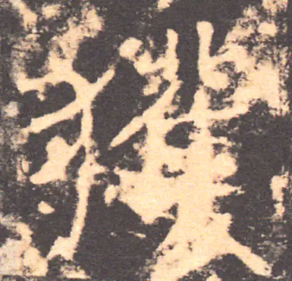 褚遂良·楷书·获