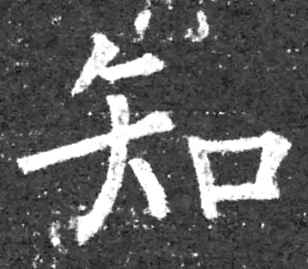 柳公权·楷书·知