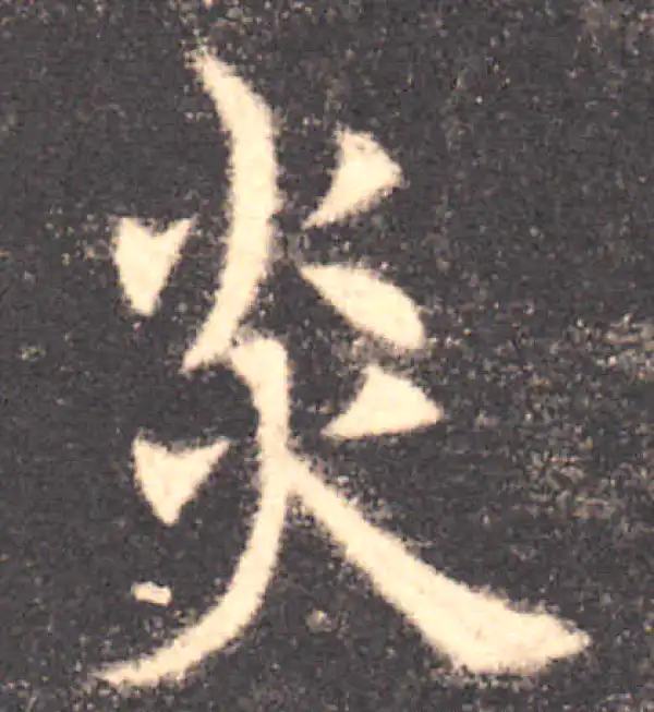 欧阳询·楷书·炎