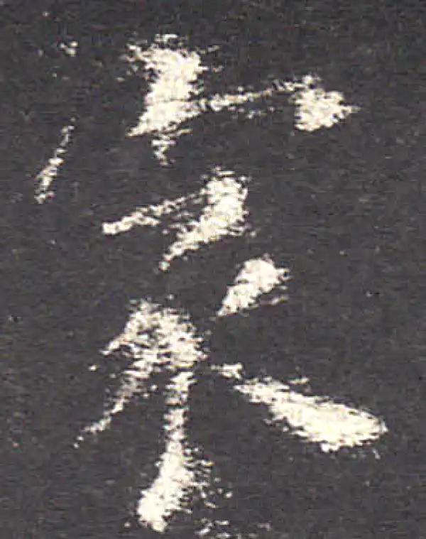 欧阳询·楷书·家