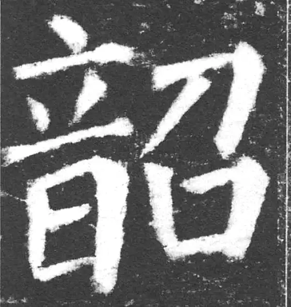 颜真卿·楷书·韶