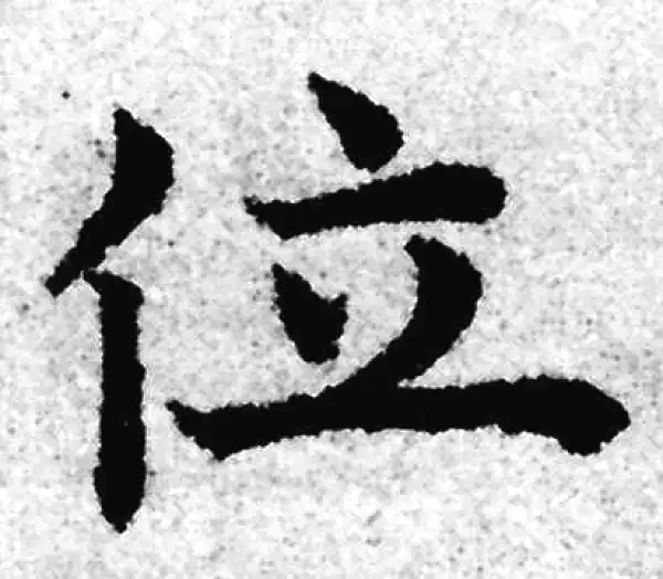 赵孟頫·楷书·位