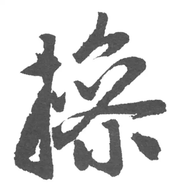 赵孟頫·楷书·操