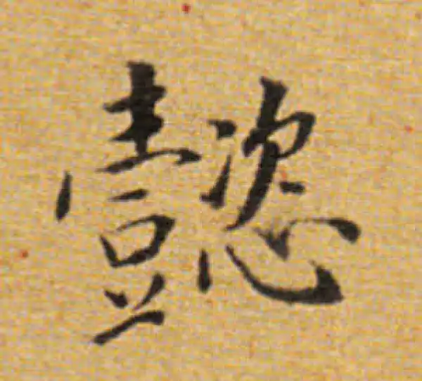 董其昌·楷书·懿