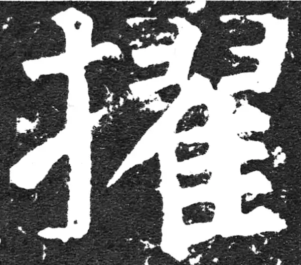 颜真卿·楷书·擢