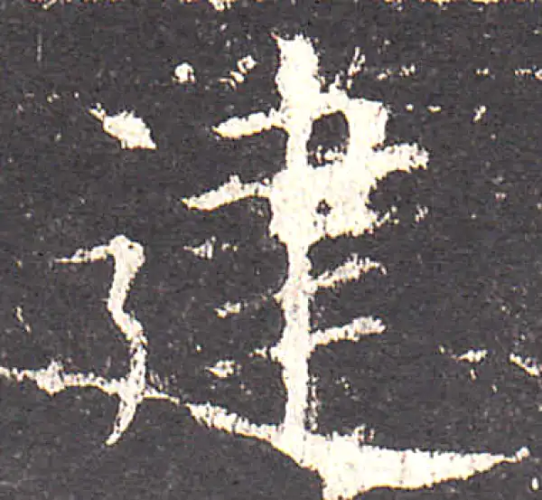 欧阳询·楷书·建