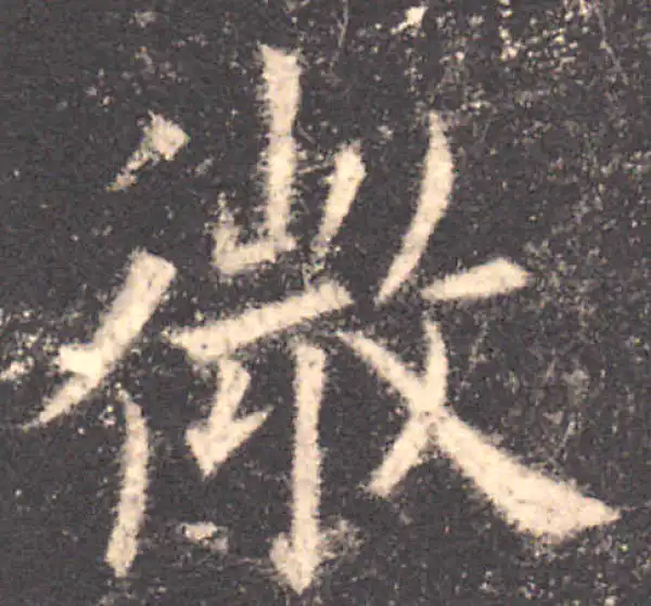 欧阳询·楷书·微