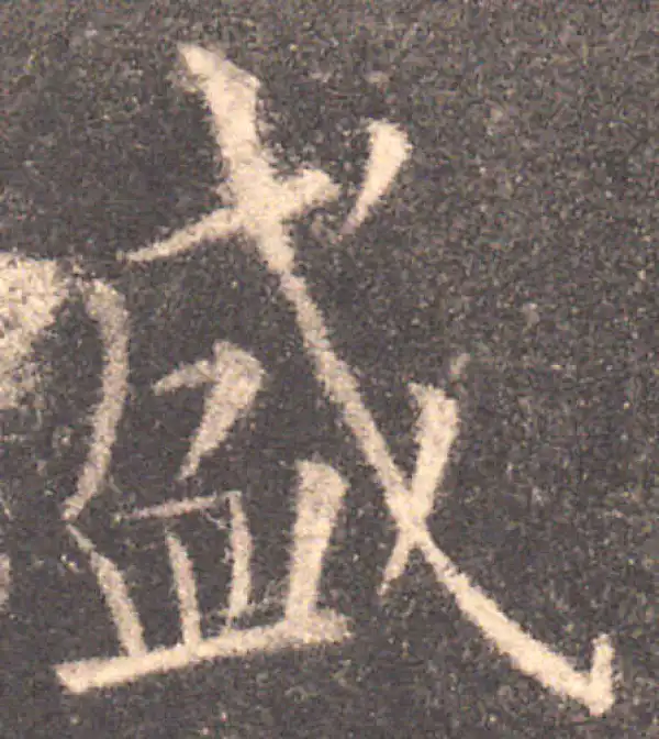 欧阳询·楷书·盛