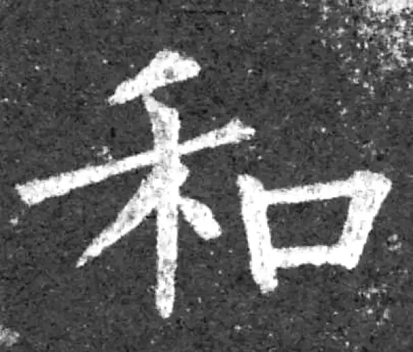 柳公权·楷书·和