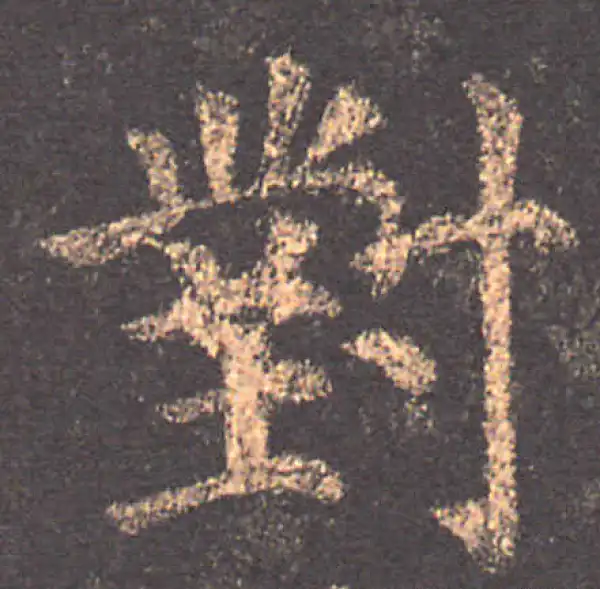 颜真卿·楷书·对