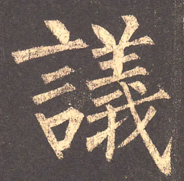 柳公权·楷书·议