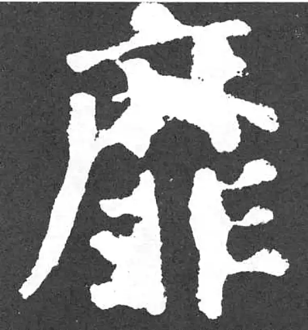 颜真卿·楷书·靡