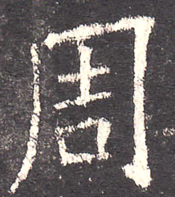 欧阳询·楷书·周