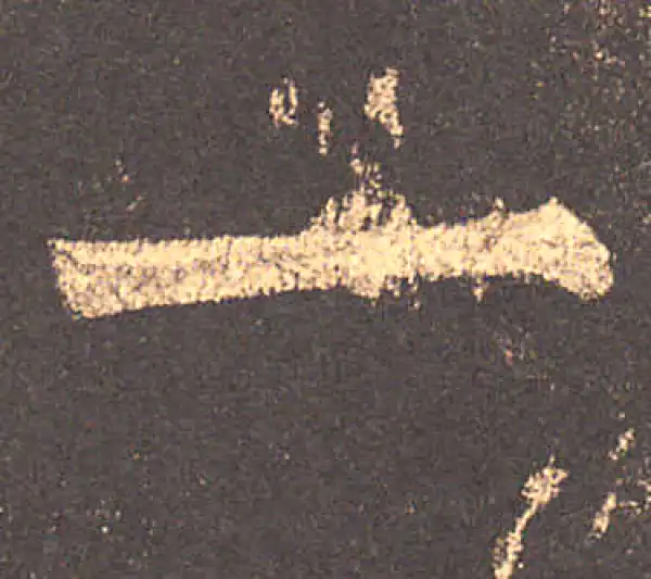 柳公权·楷书·一