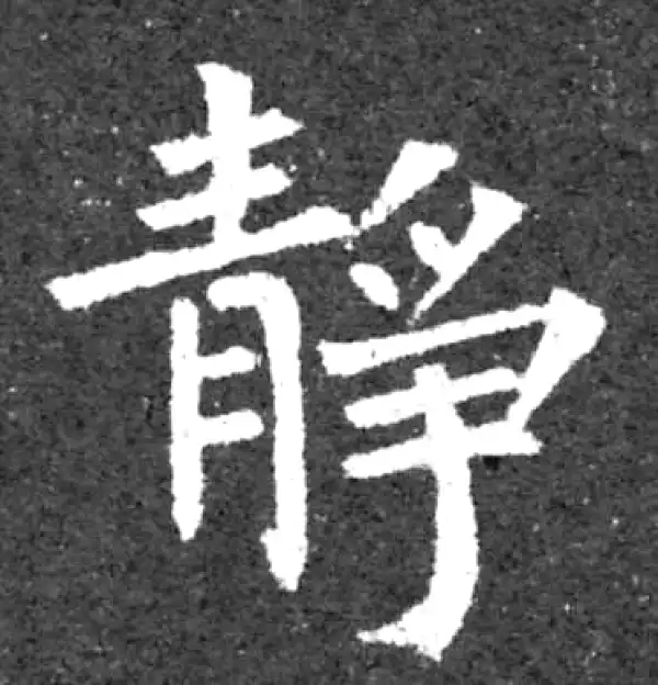 柳公权·楷书·静