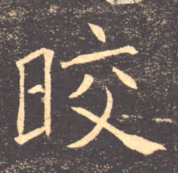 褚遂良·楷书·皎