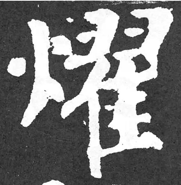 颜真卿·楷书·耀