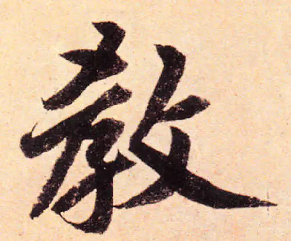 赵孟頫·楷书·教