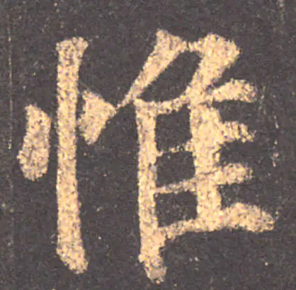 颜真卿·楷书·惟