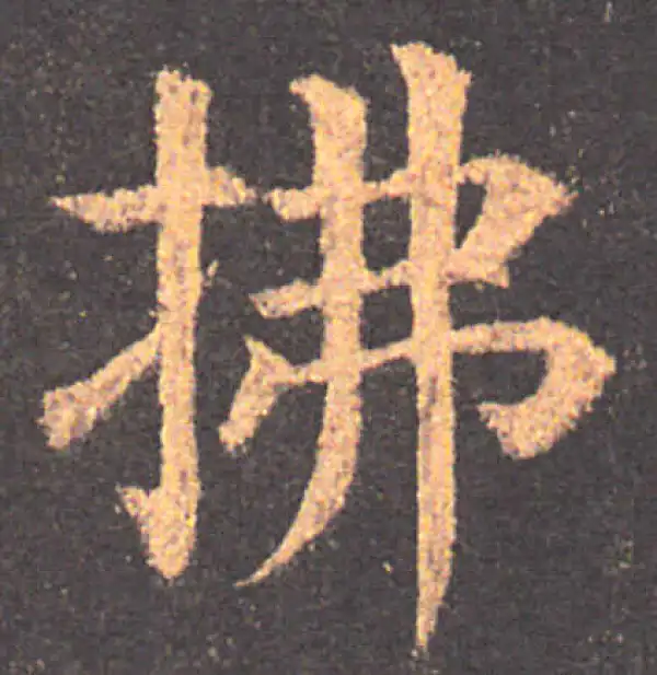 颜真卿·楷书·绋