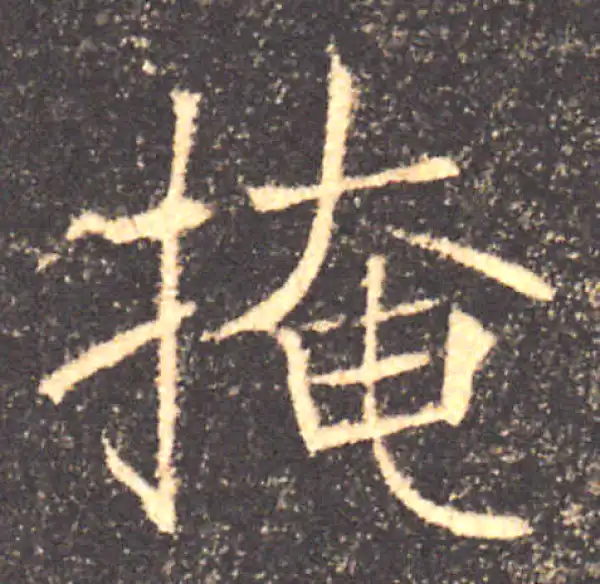 褚遂良·楷书·掩