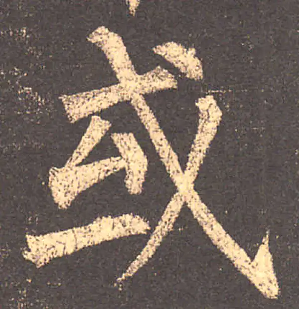 柳公权·楷书·或