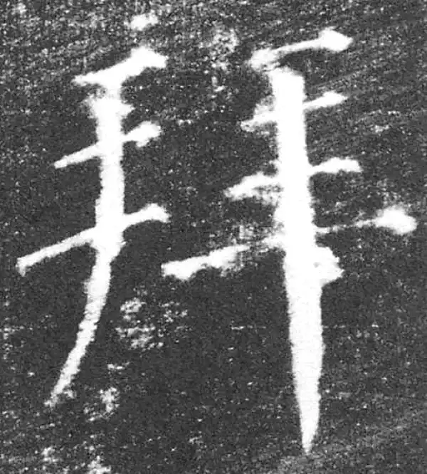 颜真卿·楷书·拜