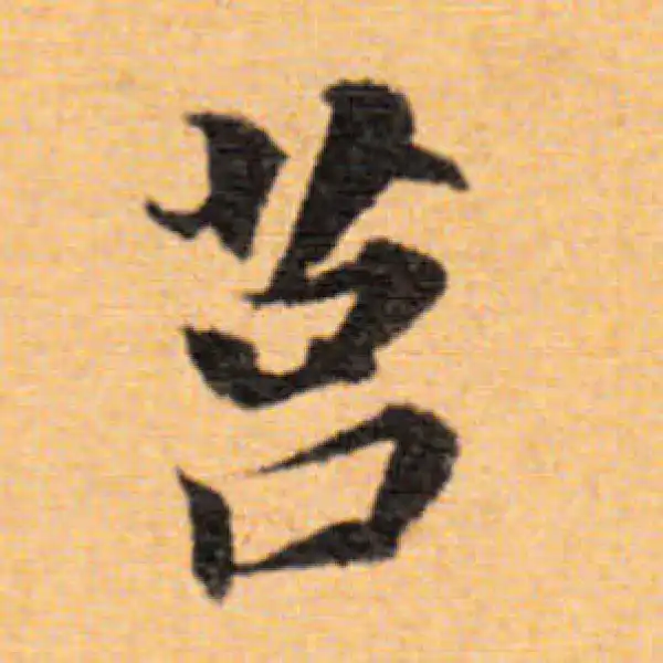 董其昌·楷书·莒