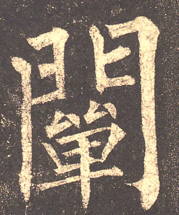 柳公权·楷书·阐