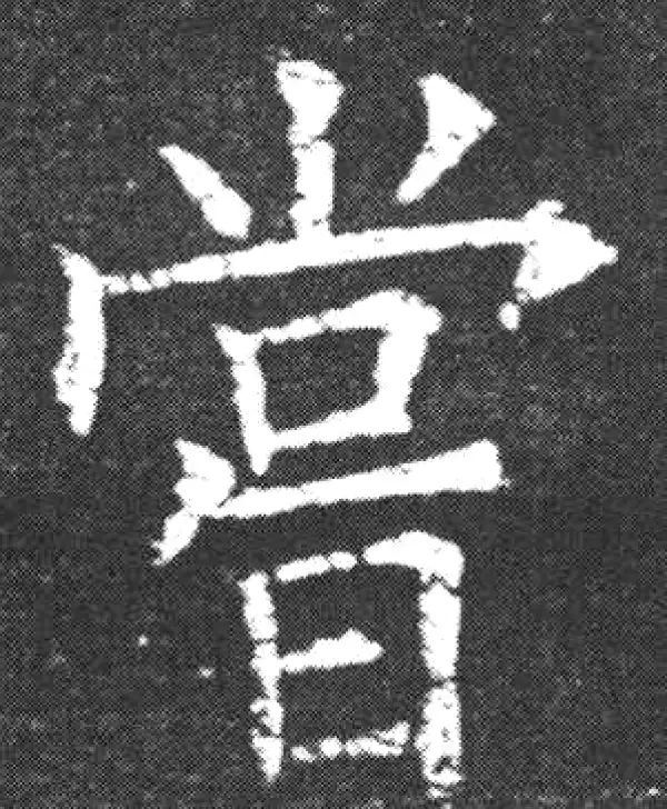 欧阳询·楷书·尝