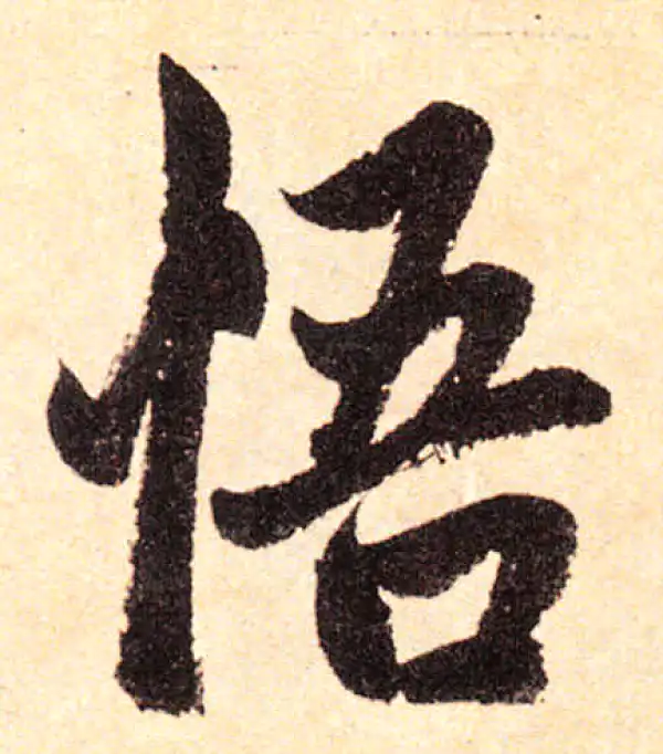 赵孟頫·楷书·悟