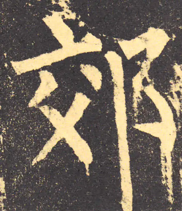 柳公权·楷书·郊