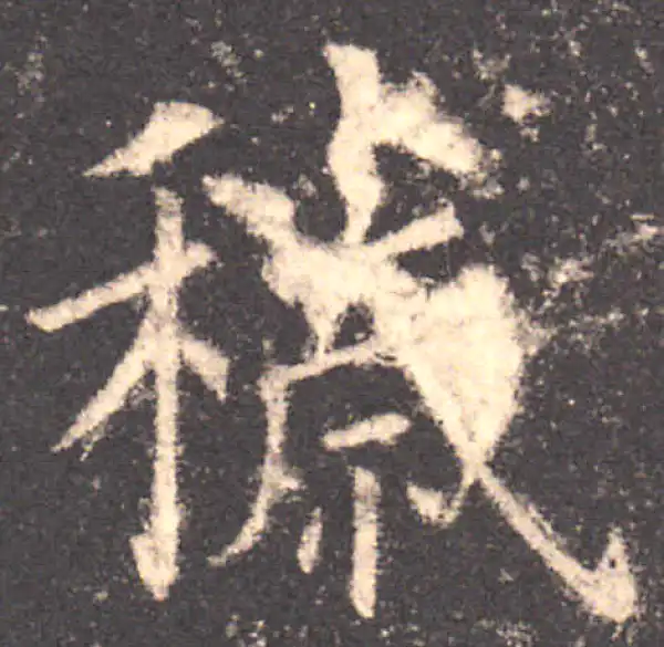 欧阳询·楷书·秽