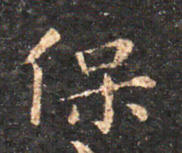 王羲之·楷书·保