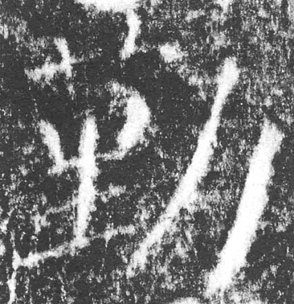 颜真卿·楷书·勤