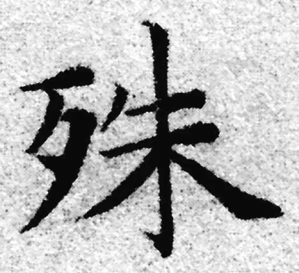 赵孟頫·楷书·殊