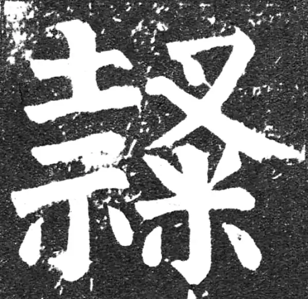 颜真卿·楷书·隸