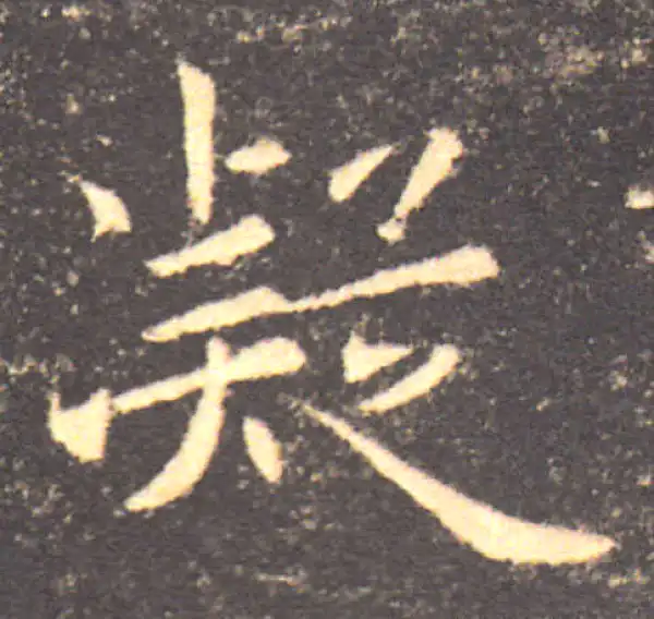 褚遂良·楷书·凝