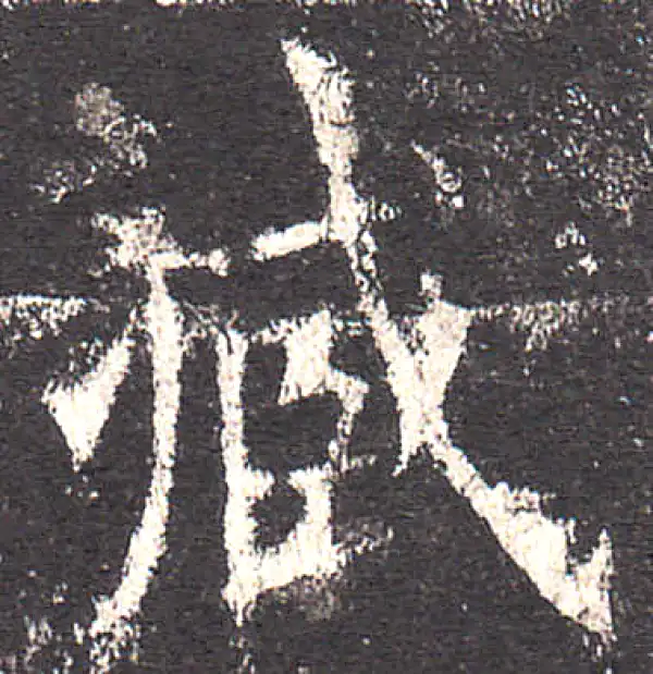 欧阳询·楷书·臧