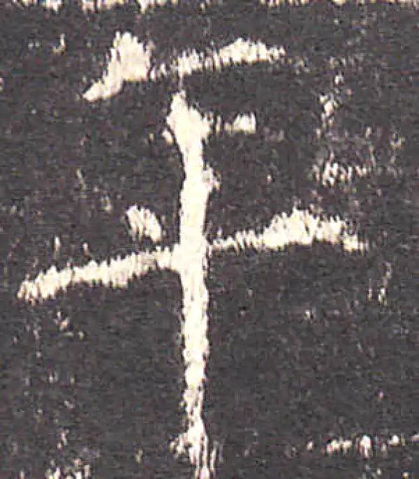 欧阳询·楷书·年