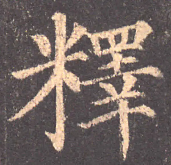 颜真卿·楷书·釋