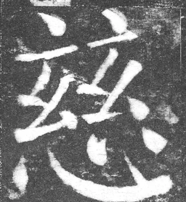 颜真卿·楷书·慈