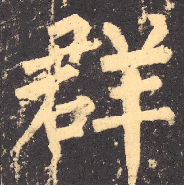 柳公权·楷书·群