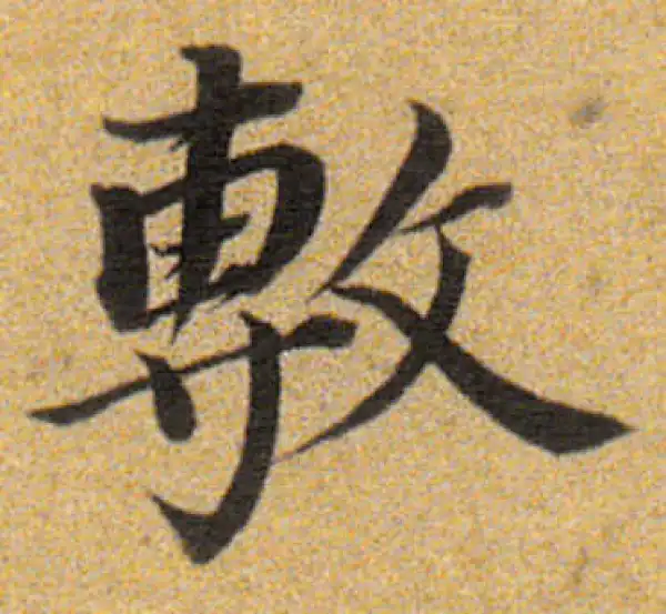 董其昌·楷书·敦