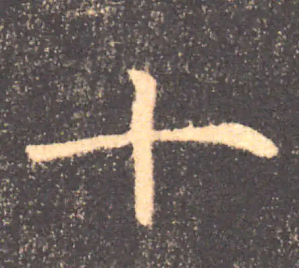 褚遂良·楷书·十