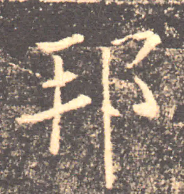 褚遂良·楷书·邦