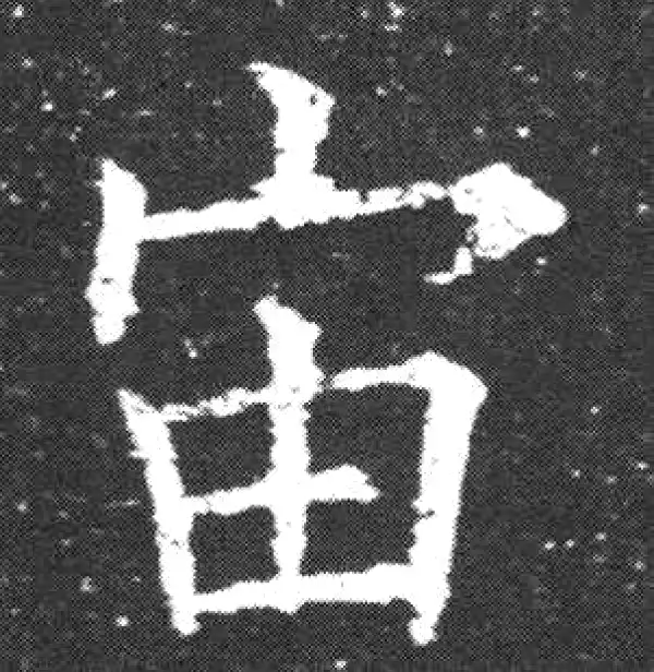 欧阳询·楷书·宙